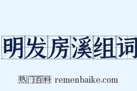 明发房溪组词是什么意思的图片